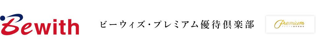 ビーウィズ・プレミアム優待倶楽部