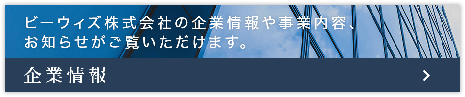 企業情報