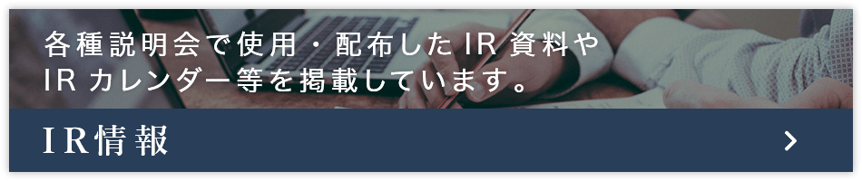 IR情報