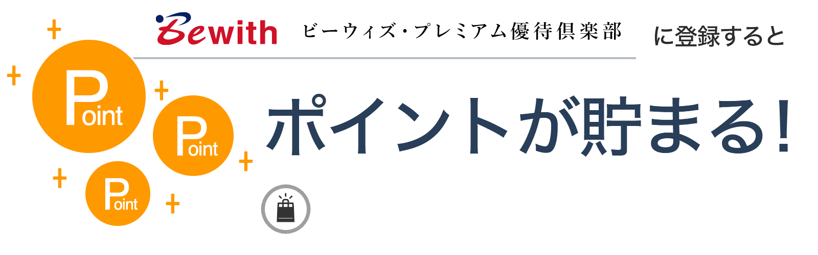 ビーウィズ・プレミアム優待倶楽部に入会するとポイントが貯まる