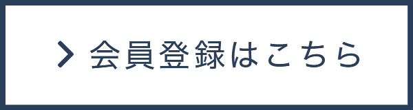 会員登録はこちら