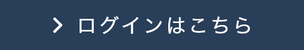 ログインはこちら